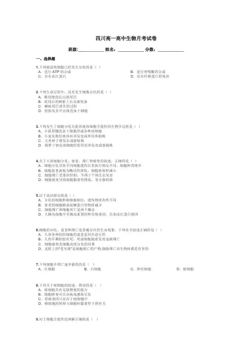 四川高一高中生物月考试卷带答案解析
