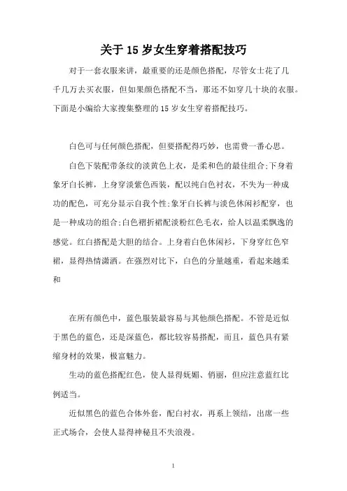 关于15岁女生穿着搭配技巧