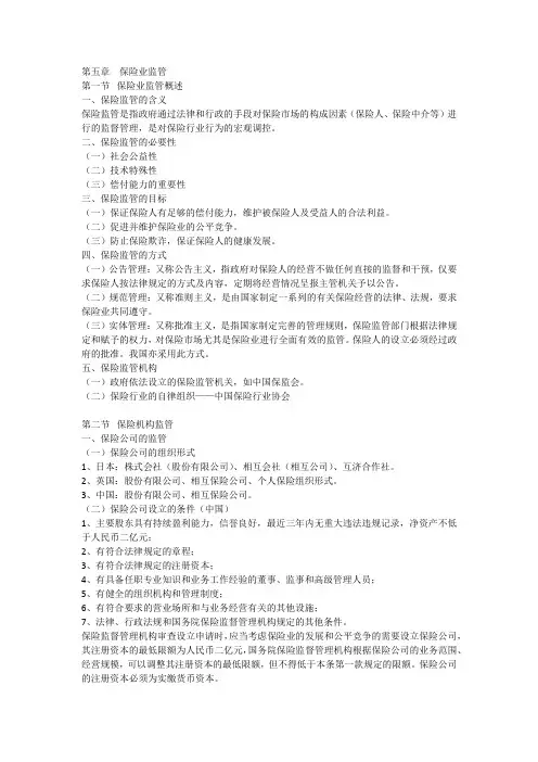 第五章  保险业监管