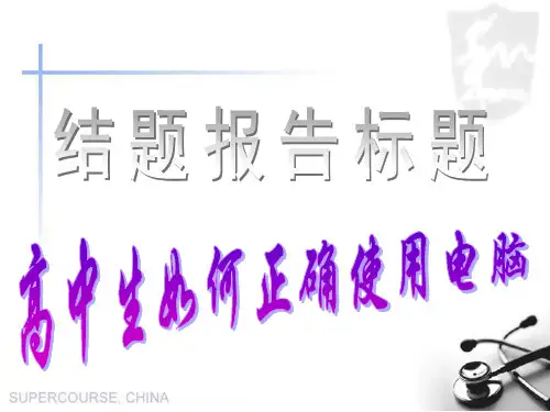 高中生如何正确使用电脑