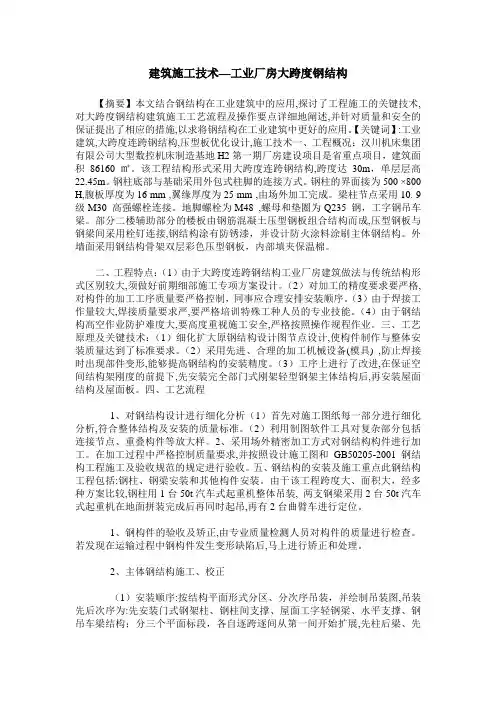 建筑施工技术—工业厂房大跨度钢结构