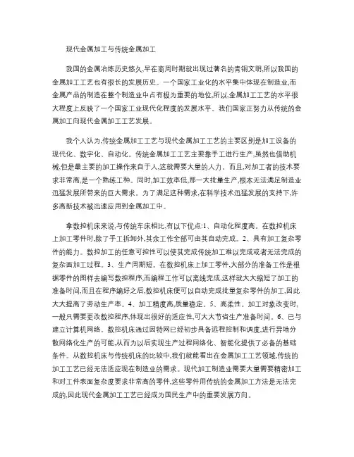 传统金属加工工艺与现代金属加工工艺论文.