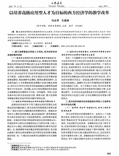 以培养高级应用型人才为目标的西方经济学的教学改革