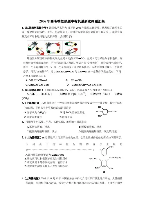 2006年高考模拟试题中有机最新选择题汇集