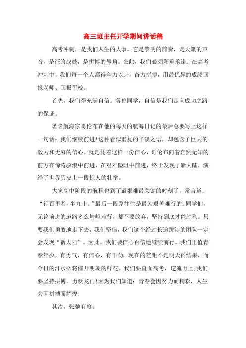 高三班主任开学期间讲话稿