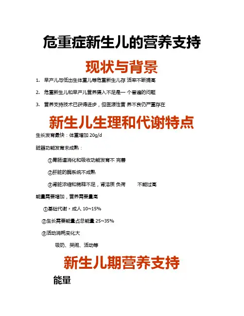 危重症新生儿的营养支持