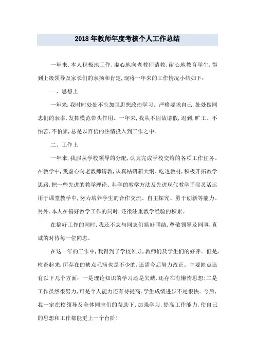 2018年教师年度考核个人工作总结