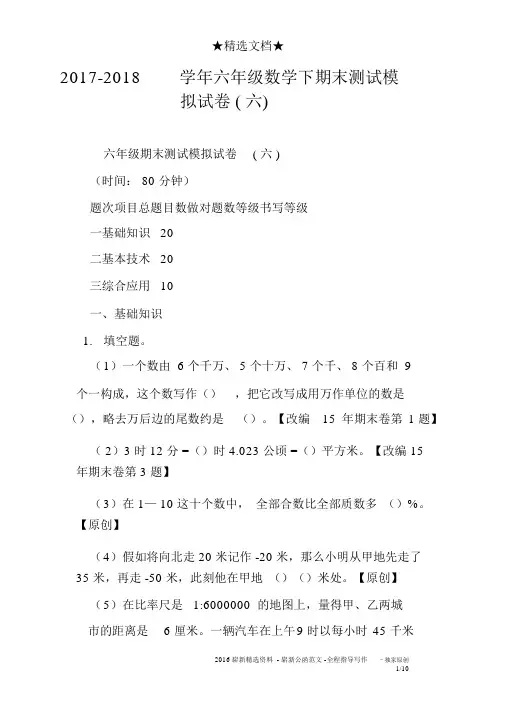 2017-2018学年六年级数学下期末测试模拟试卷六)