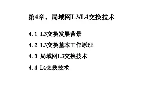 第4章:局域网L3与L4交换技术