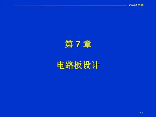 protel99se第7章电路板设计