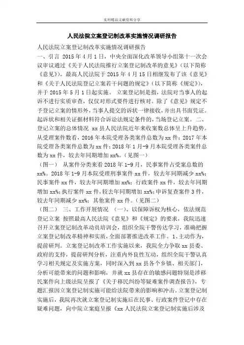 人民法院立案登记制改革实施情况调研报告 2