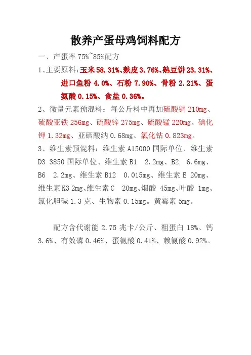 散养产蛋母鸡饲料配方
