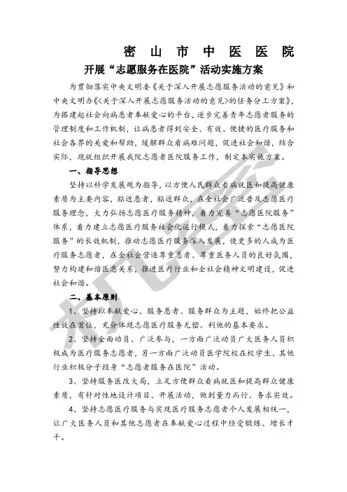 “志愿服务在医院”活动实施方案