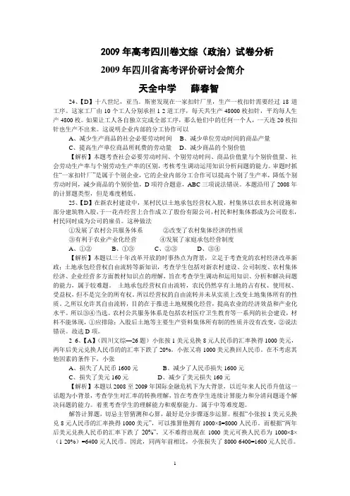 2009年高考四川卷文综(政治)试卷分析