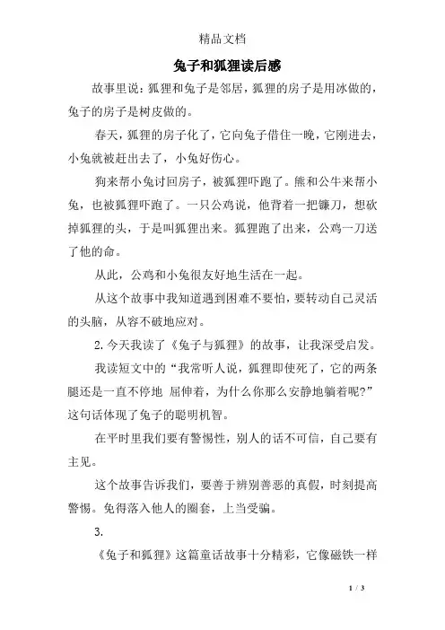 兔子和狐狸读后感