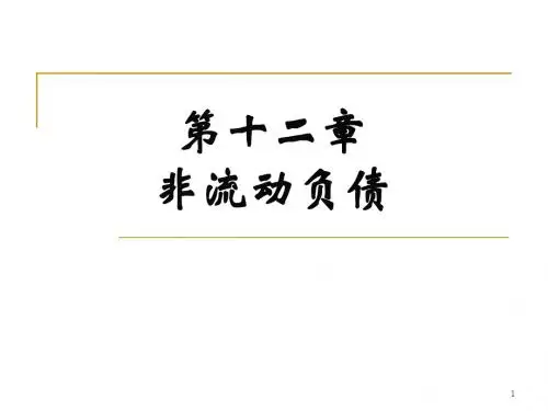 第12章 非流动负债