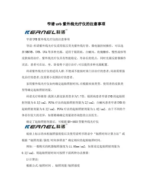 窄谱uvb紫外线光疗仪的注意事项