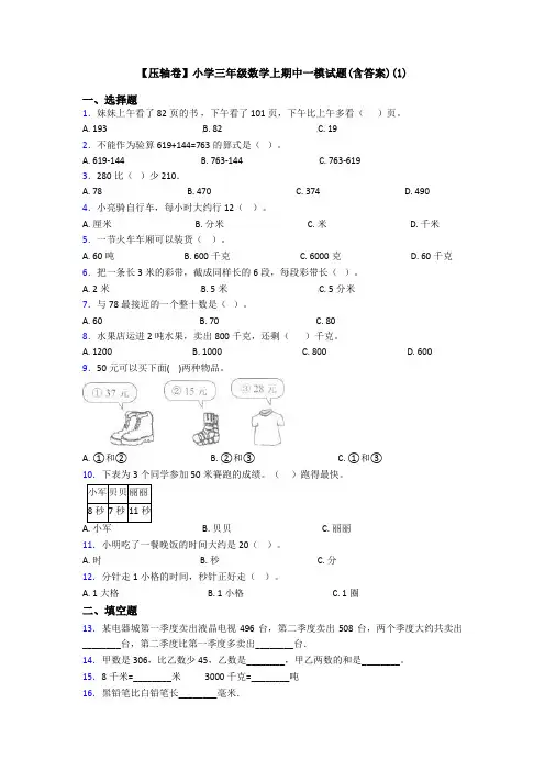 【压轴卷】小学三年级数学上期中一模试题(含答案)(1)