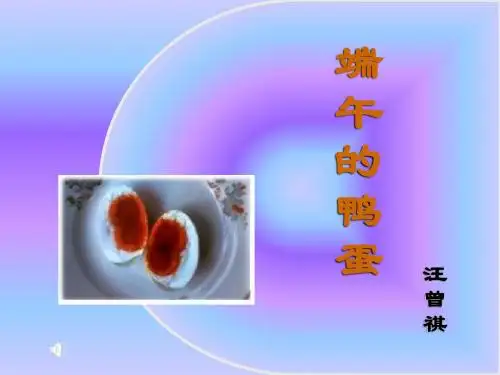 《端午的鸭蛋》精美 课件修改版