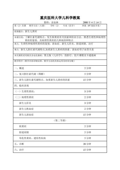 重庆医科大学儿科学教案