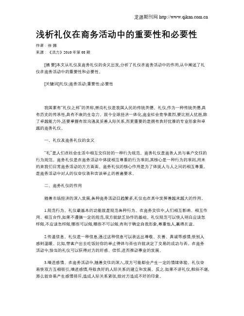浅析礼仪在商务活动中的重要性和必要性