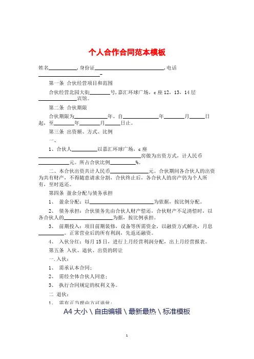 个人合作合同范本模板