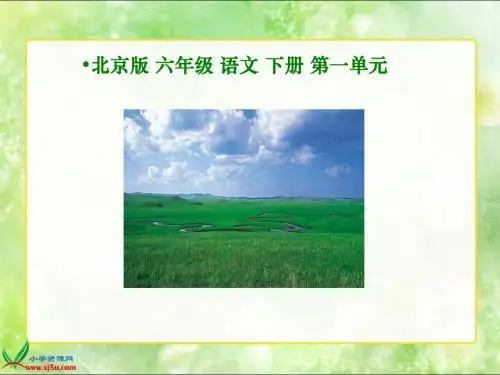 北京版语文六年级下册《草原》PPT课件