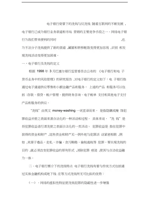 电子银行背景下的洗钱与反洗钱教学文稿
