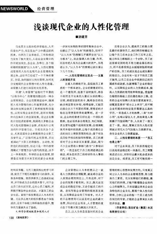 浅谈现代企业的人性化管理