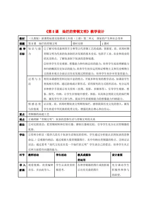 七年级历史上册 灿烂的青铜文明教学设计 人教新课标版