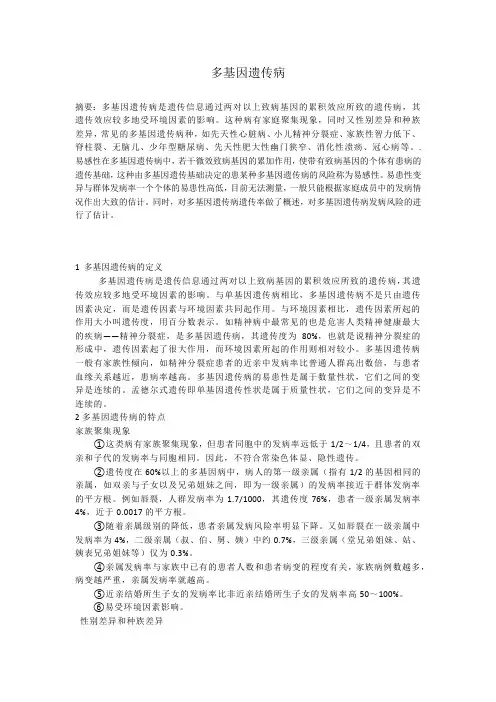 多基因遗传病