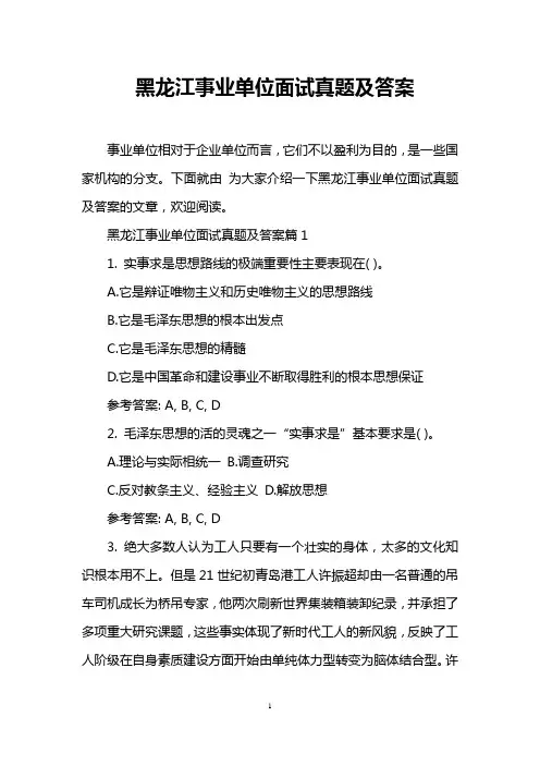 黑龙江事业单位面试真题及答案