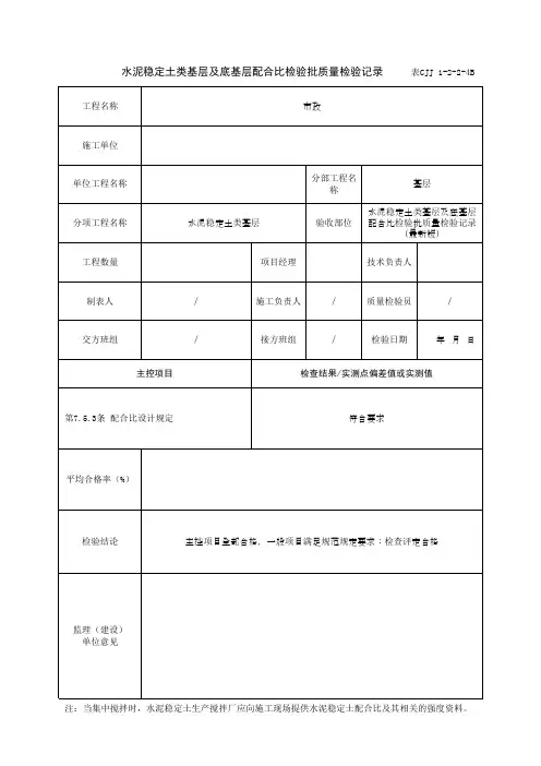 水泥稳定土类基层及底基层配合比检验批质量检验记录(最新版)