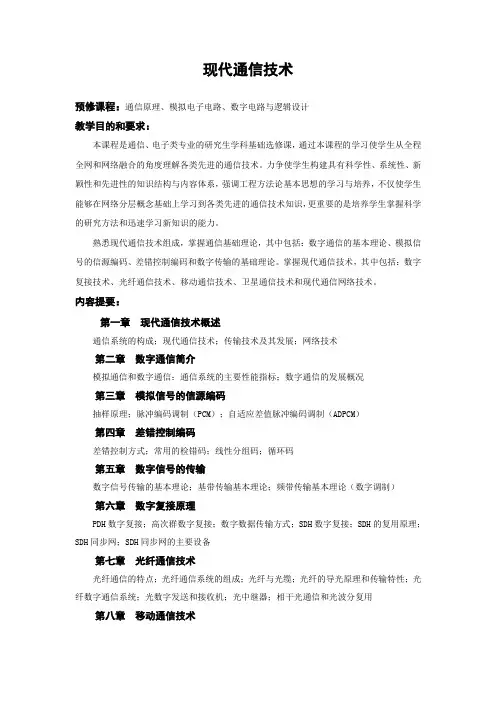 现代通信技术
