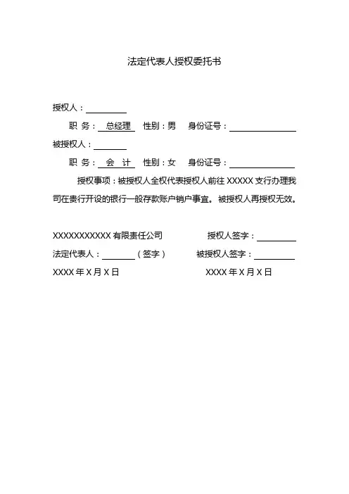 法定代表人授权委托书销户