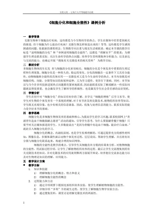 细胞分化和细胞全能性教学案例