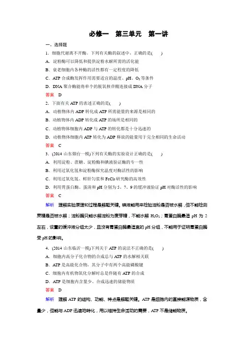 【走向高考】2016届高考生物一轮复习习题：必修1 第3单元 第1讲细胞代谢中的酶和ATP