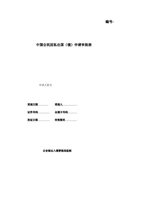 中国公民因私出国(境)申请审批表