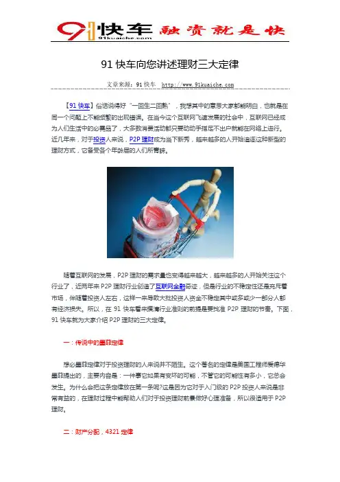 91快车向您讲述理财三大定律