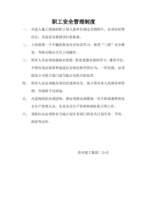 职工安全管理制度
