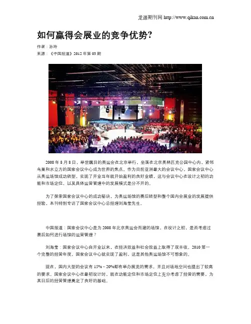 如何赢得会展业的竞争优势