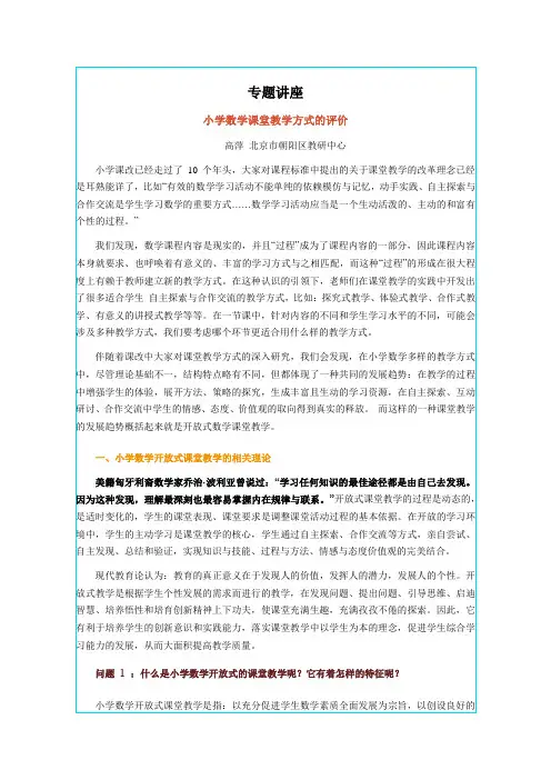 小学数学课堂教学方式评价
