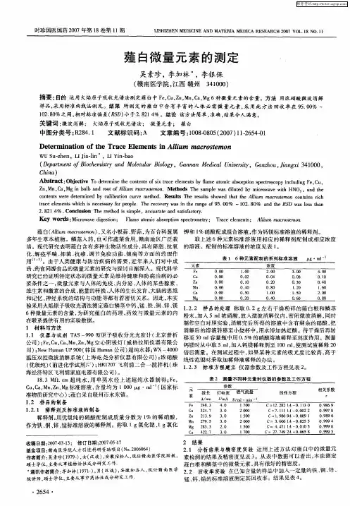薤白微量元素的测定