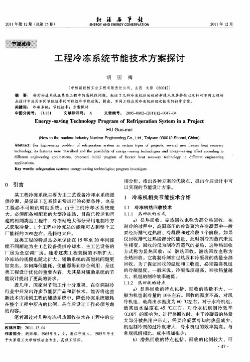 工程冷冻系统节能技术方案探讨