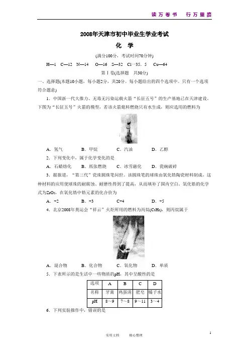 2008年天津市中考化学试卷及答案 