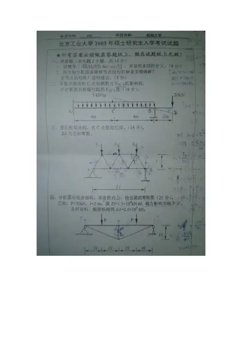 北京工业大学2005年研究生入学考试《结构力学》试题