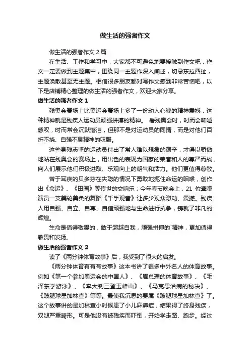 做生活的强者作文