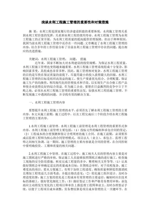 浅谈水利工程施工管理的重要性和对策措施