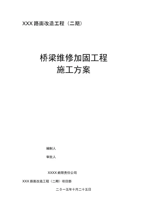 2019(路面改造工程)桥梁维修加固工程施工方案.doc