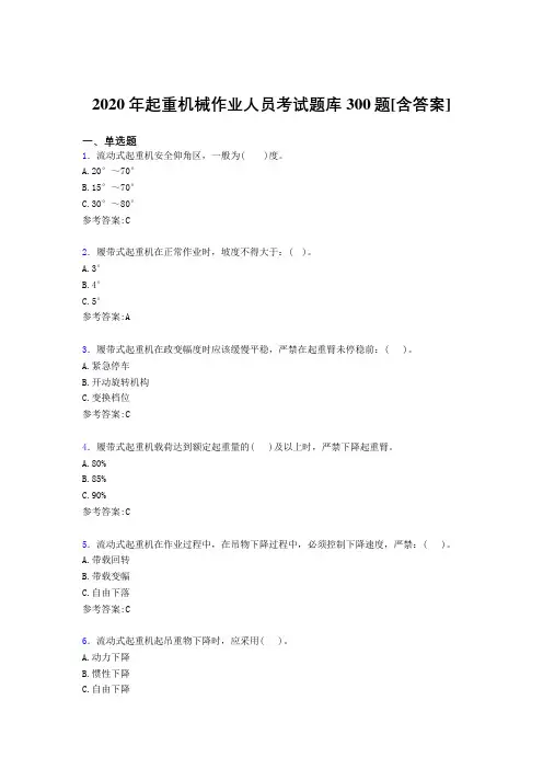精选起重机械作业人员模拟考试300题(含答案)